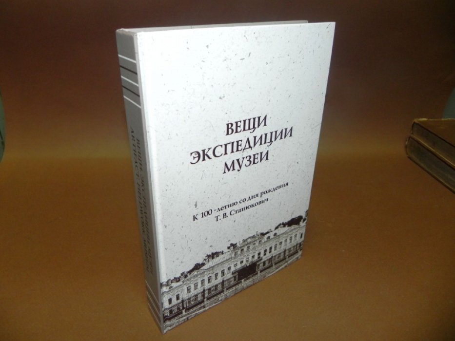 Вещи. Экспедиции. Музеи. К 100-летию со дня рождения Т. В. Станюкович.