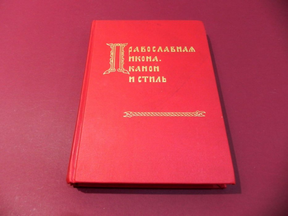 Православная икона. Канон и стиль: К богословскому рассмотрению образа.