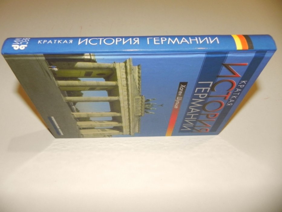 Шульце Хаген. Краткая история Германии.