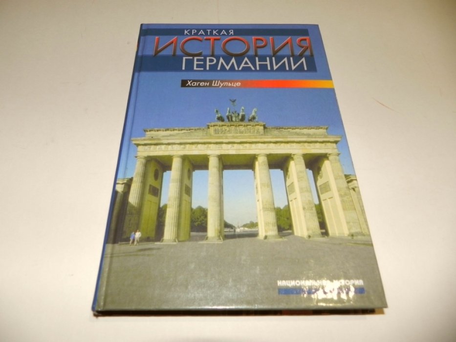 Шульце Хаген. Краткая история Германии.