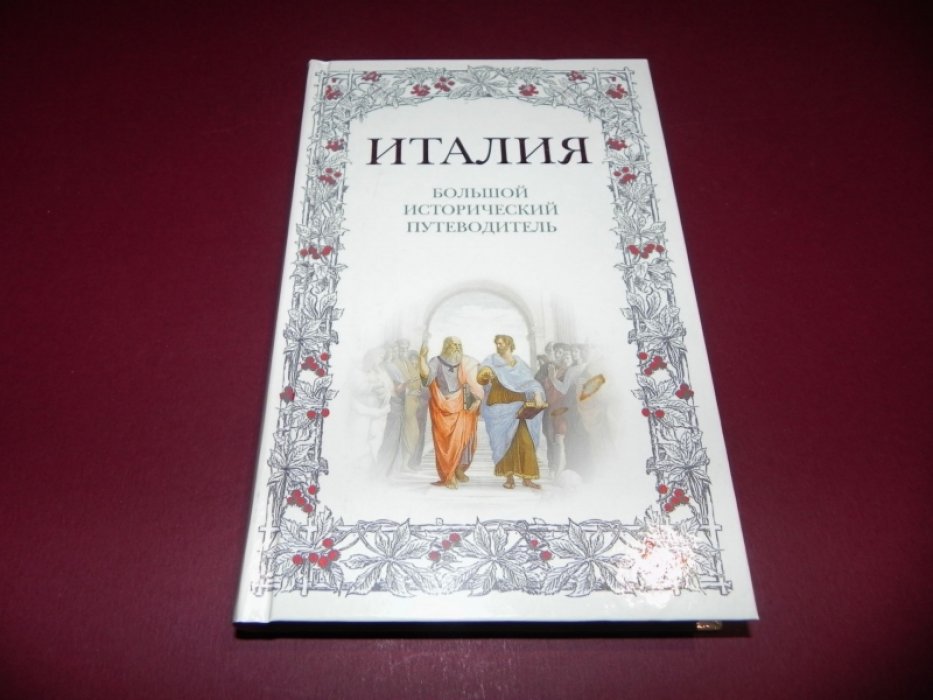 Хайкин А. Л. Италия. Большой исторический путеводитель.