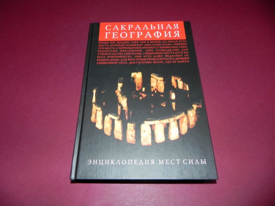 Сакральная география. Энциклопедия святилищ и мест силы.