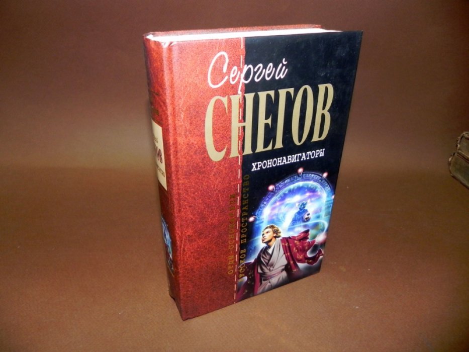 Снегов Сергей. Собрание сочинений в 5-ти томах. Том 4. Хрононавигаторы.