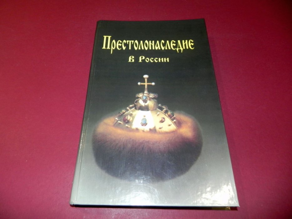 Волков  Ю.Н. Престолонаследие в России.