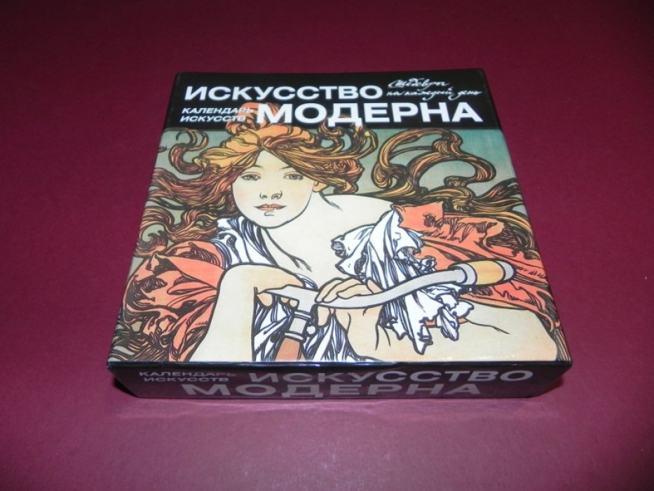 Искусство модерна. Календарь искусств.