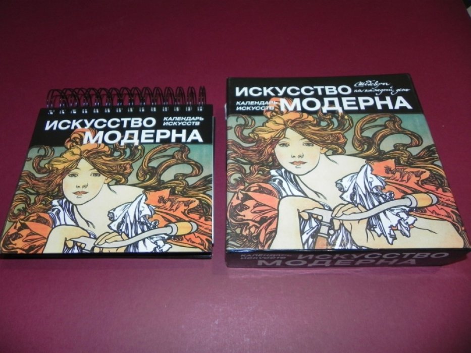 Искусство модерна. Календарь искусств.