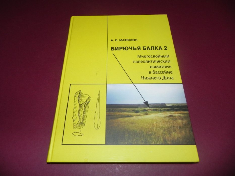 Матюхин А.Е. Бирючья балка 2: Многослойный палеолитический памятник в бассейне Нижнего Дона.