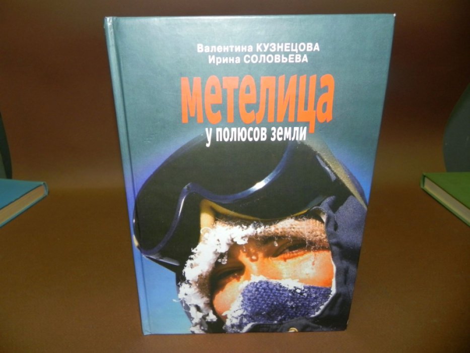 Кузнецова В., Соловьева И. Метелица у полюсов земли.
