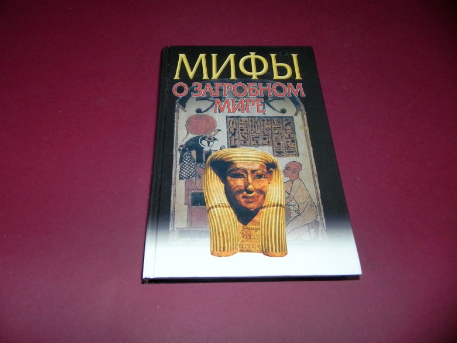 Петрухин Владимир. Мифы о загробном мире.