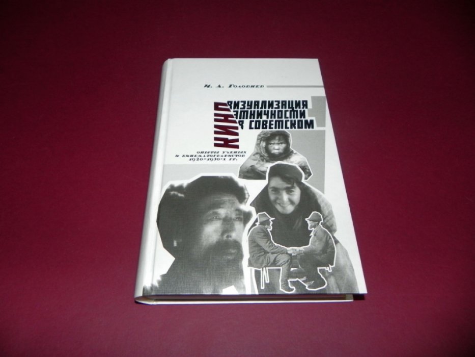 Головнев И. А. Визуализация этничности в советском кино (опыты ученых и кинематографистов 1920-1930-х гг.).