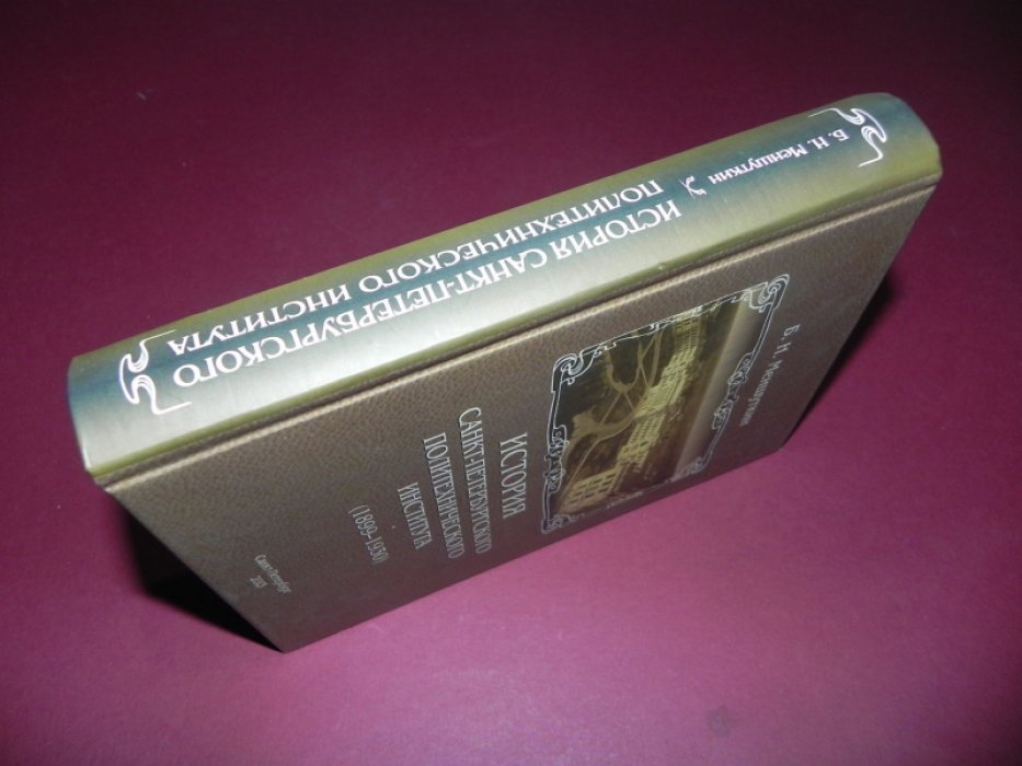 Меншуткин Б.Н. История Санкт-Петербургского политехнического института (1899-1930).