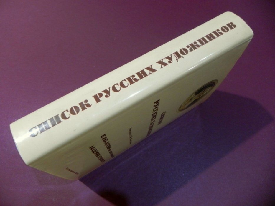 Список русских художников.