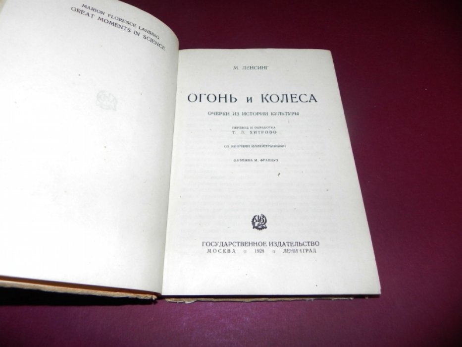 Ленсинг М. Огонь и колеса.  Очерки из истории культуры.