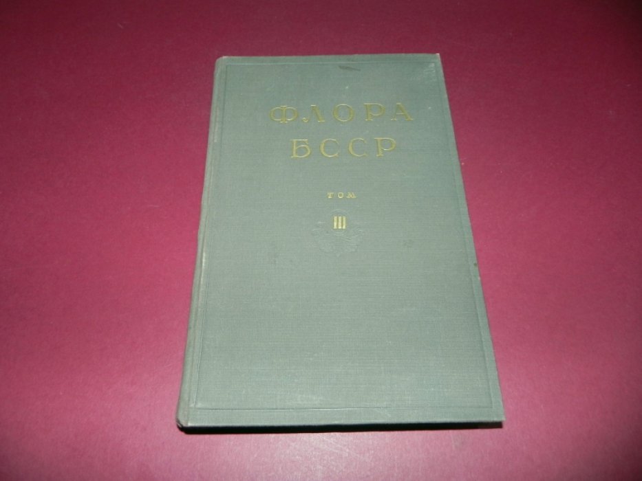 Флора Белорусской ССР (БССР). Том 3.