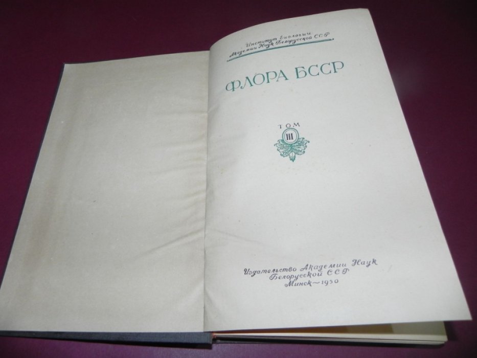 Флора Белорусской ССР (БССР). Том 3.