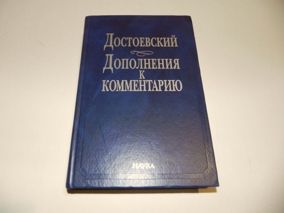 Достоевский. Дополнения к комментарию.