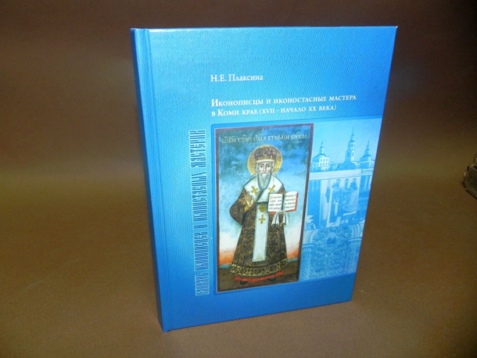 Плаксина Н.Е. Иконописцы и иконостасные мастера в Коми крае (XVII- начала ХХ века).