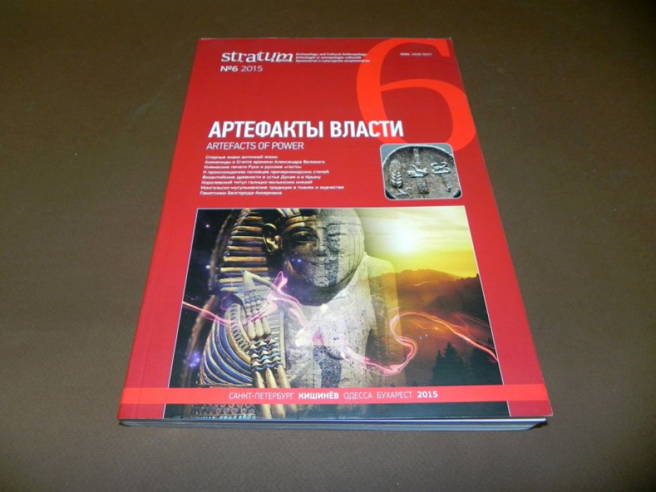 Stratum plus. 2015. №6 Артефакты власти.