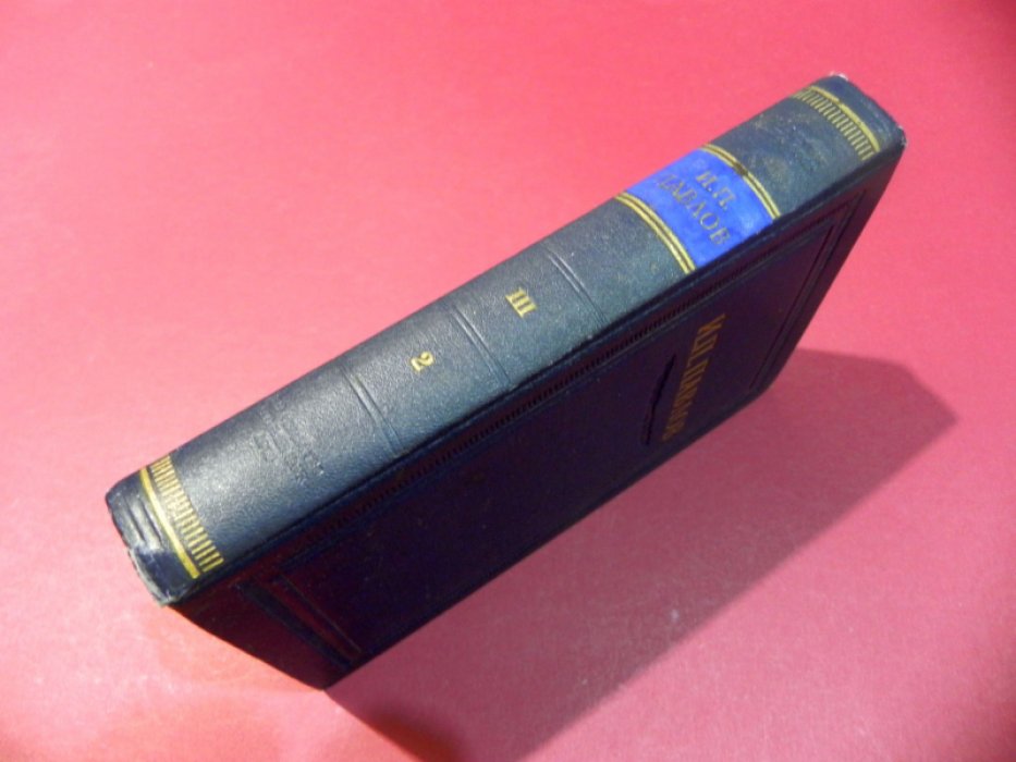Павлов И.П. Полное собрание сочинений. Том III. Книга 2.
