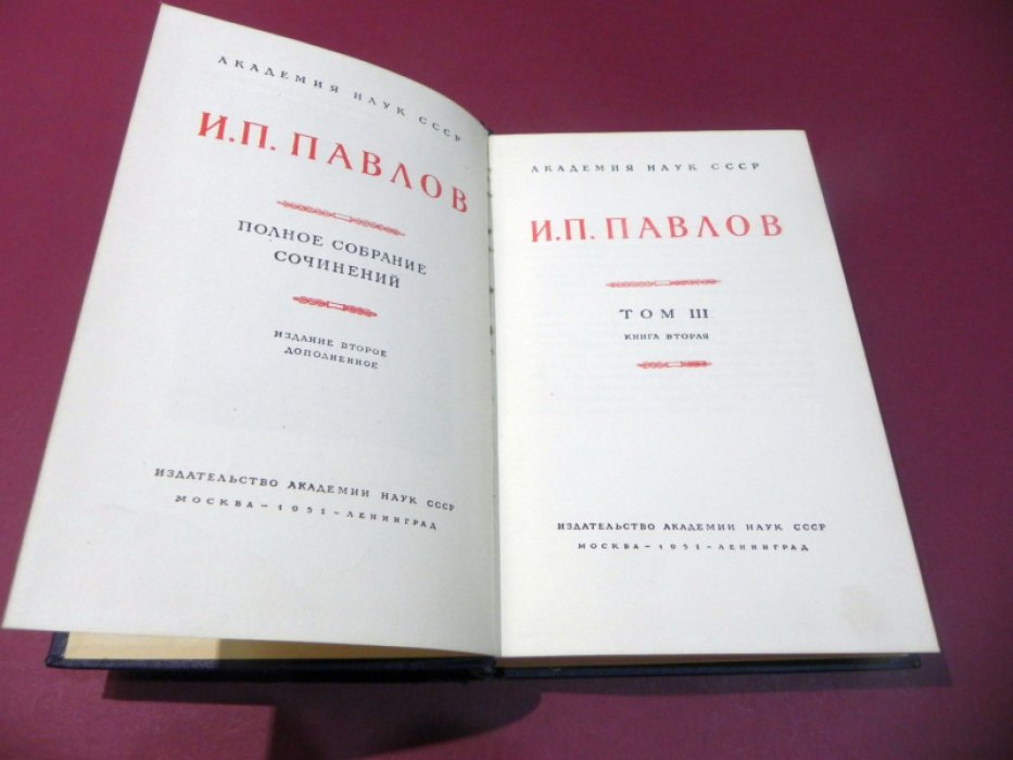 Павлов И.П. Полное собрание сочинений. Том III. Книга 2.
