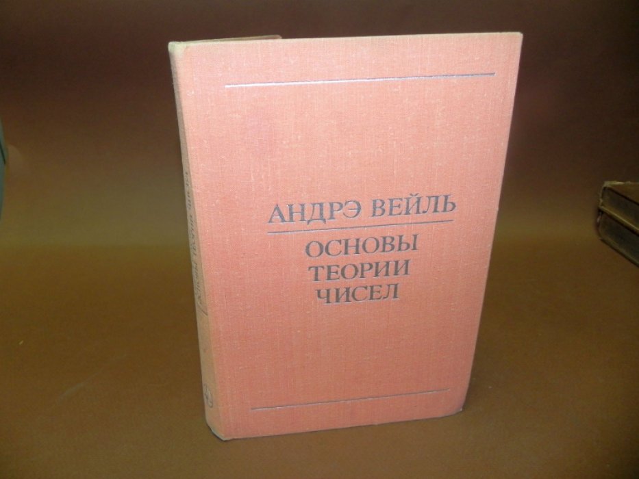 Вейль А. Основы теории чисел.