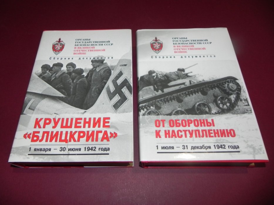 Органы государственной безопасности СССР в Великой Отечественной войне. Том 3. Кн. 1: Крушение `Блицкрига`. Кн. 2: От обороны к наступлению.