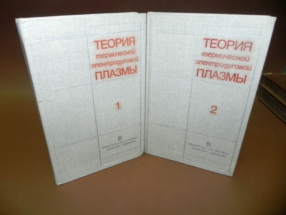 Теория термической электродуговой плазмы. В 2-х томах.