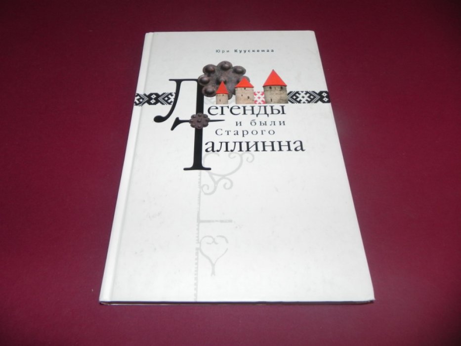 Куускемаа Ю. Легенды и были Старого Таллинна.