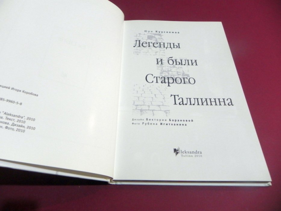 Куускемаа Ю. Легенды и были Старого Таллинна.