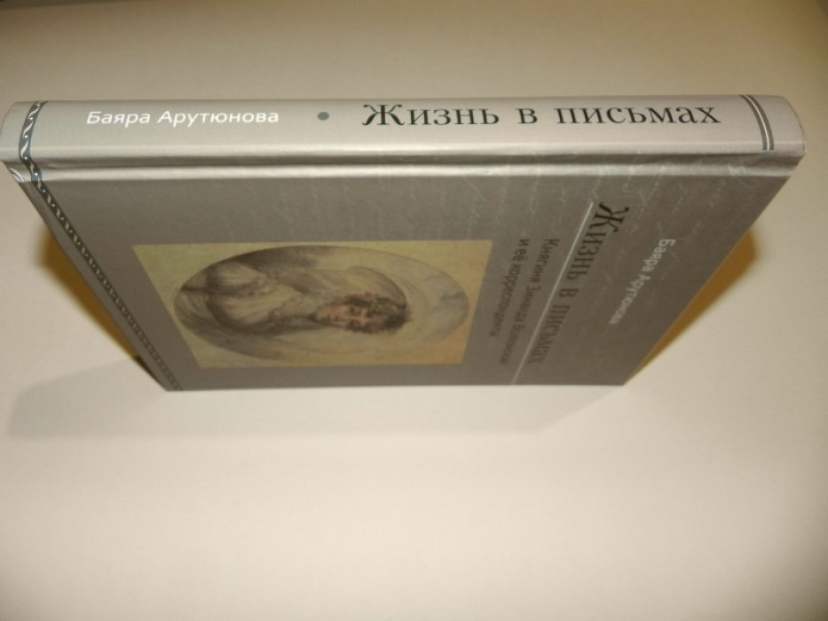 Арутюнова-Манусевич Б. А. Жизнь в письмах. Княгиня Зинаида Волконская и ее корреспонденты.