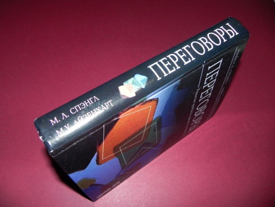 Спэнгл М., Айзенхерт М. Переговоры. Решение проблем в разном контексте.