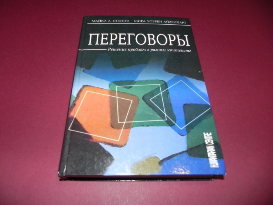 Спэнгл М., Айзенхерт М. Переговоры. Решение проблем в разном контексте.
