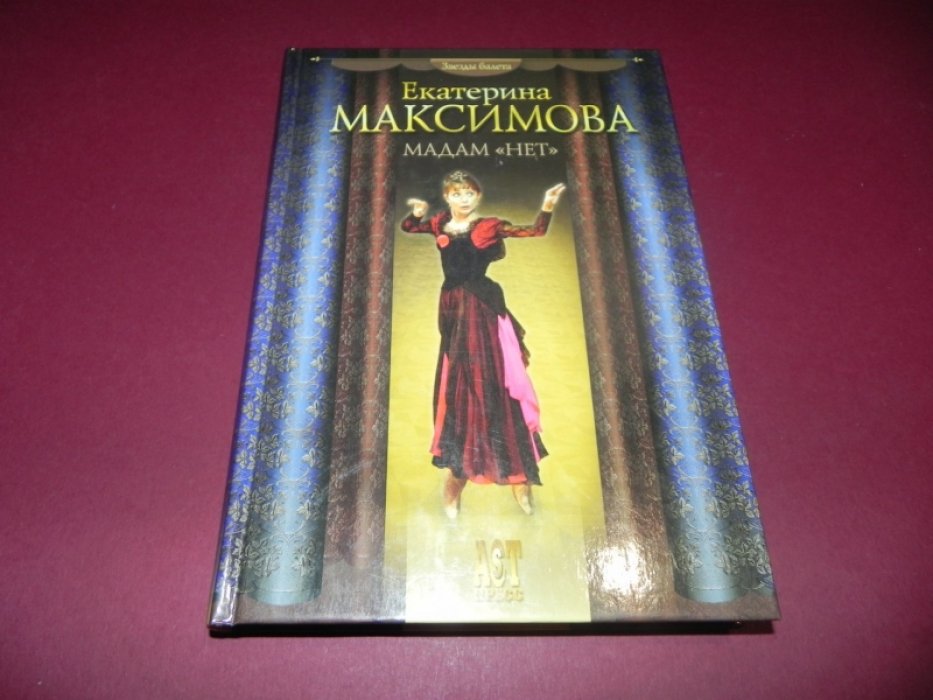 Максимова Екатерина. Мадам `Нет`.