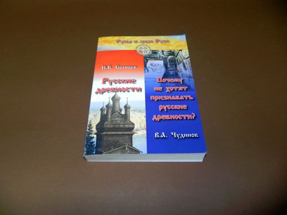 Солнцев Н. Чудинов В. Русские древности. Почему не хотят признавать русские древности?