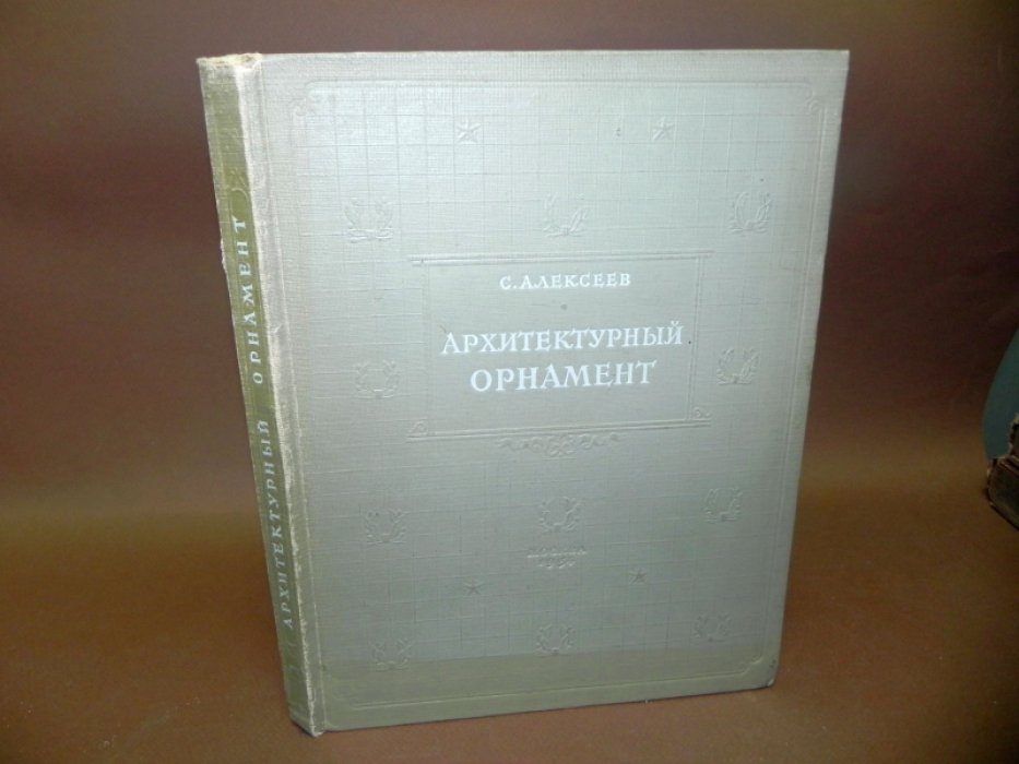 Алексеев С. Архитектурный орнамент.