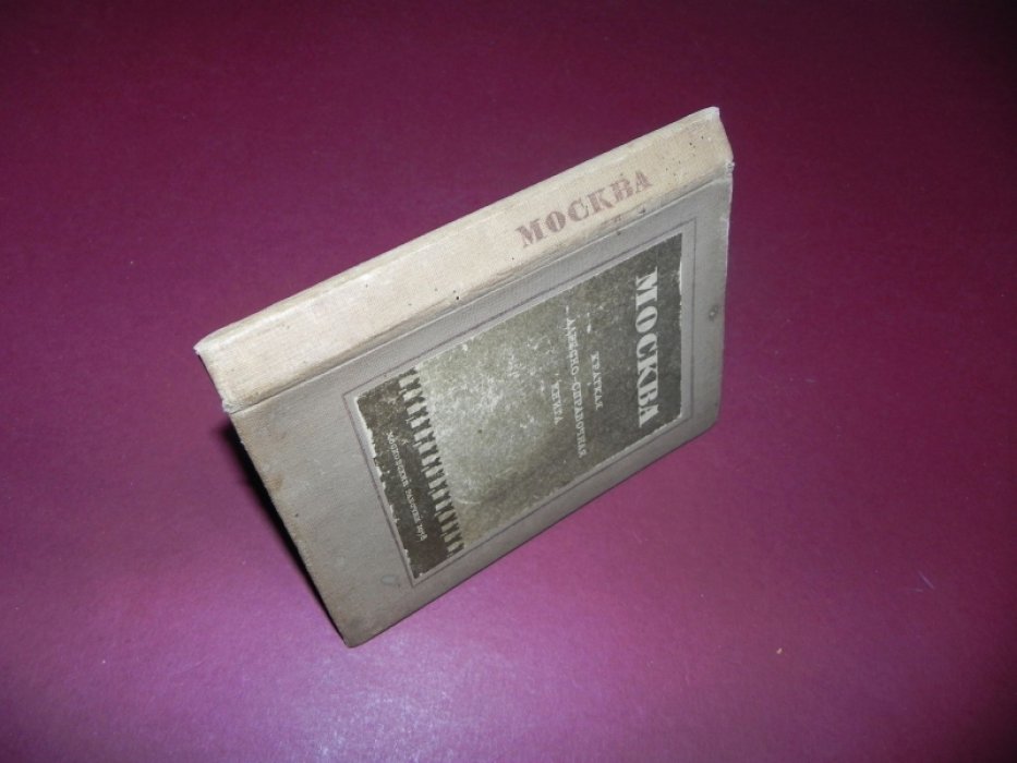 Москва. Краткая адресно-справочная книга.