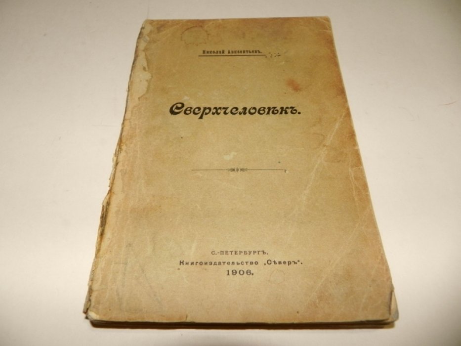 Авксентьев Николай. Сверхчеловек.
