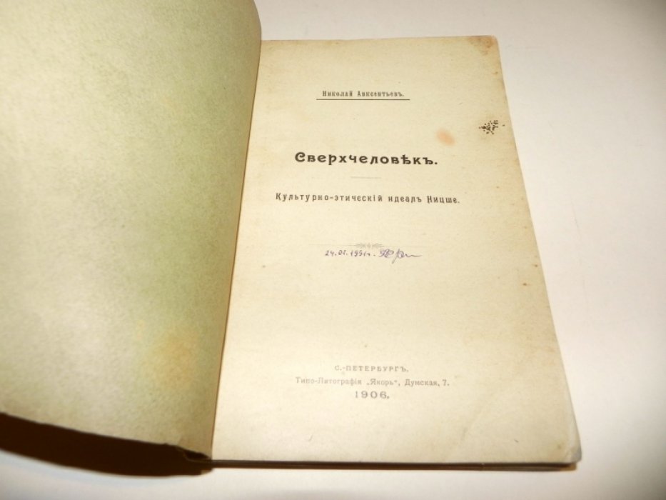 Авксентьев Николай. Сверхчеловек.