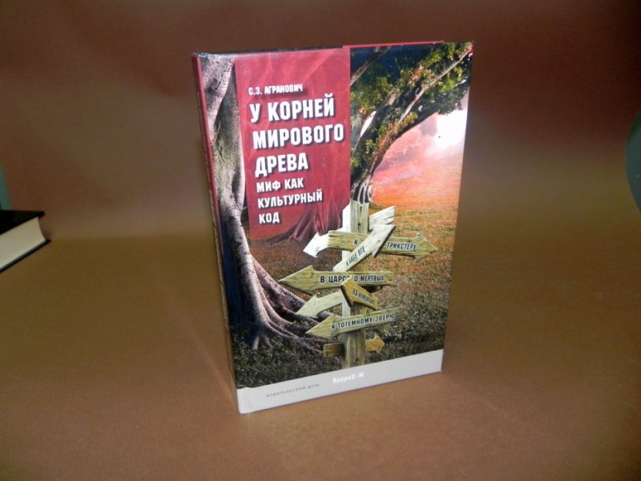 Агранович С. и соавторы. У корней Мирового древа. Миф как культурный код.