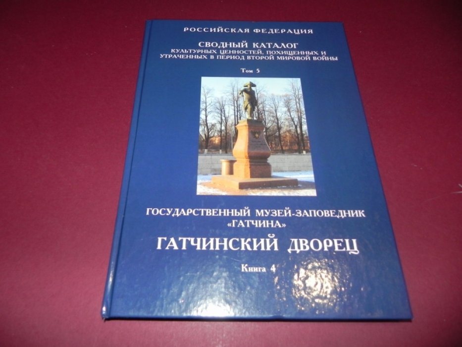 Сводный каталог культурных ценностей, похищенных и утраченных в период Второй Мировой войны.
