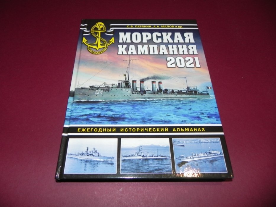 Патянин С. Малов А. Ликин Ю.и др. Морская кампания 2021. Ежегодный исторический альманах.