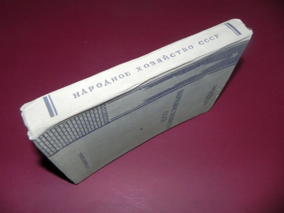 Народное хозяйство СССР.