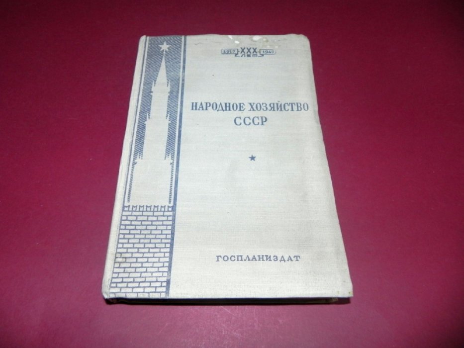 Народное хозяйство СССР.