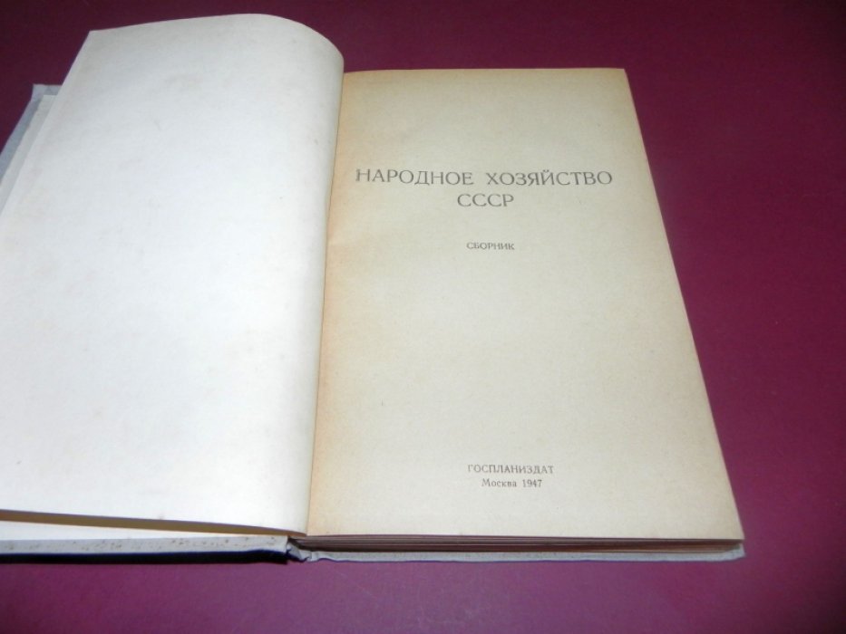 Народное хозяйство СССР.