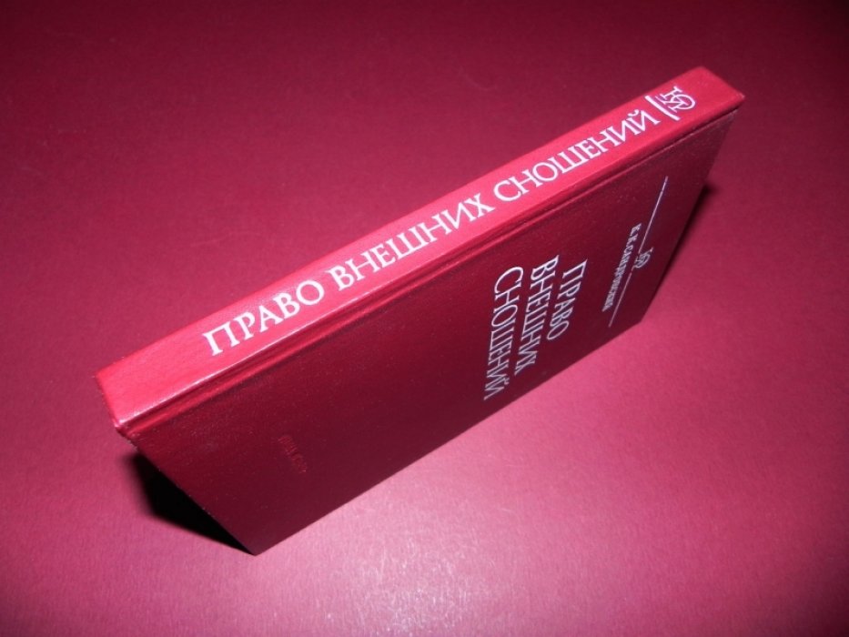 Сандровский К.К. Право внешних сношений.