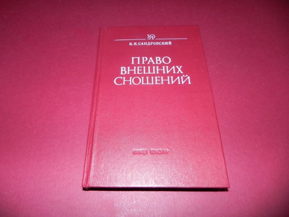 Сандровский К.К. Право внешних сношений.