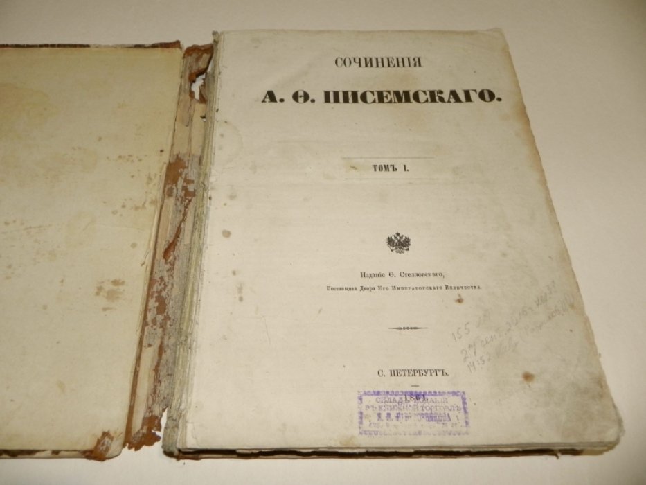 Писемский А.Ф. Сочинения А.Ф. Писемского. Том 1.