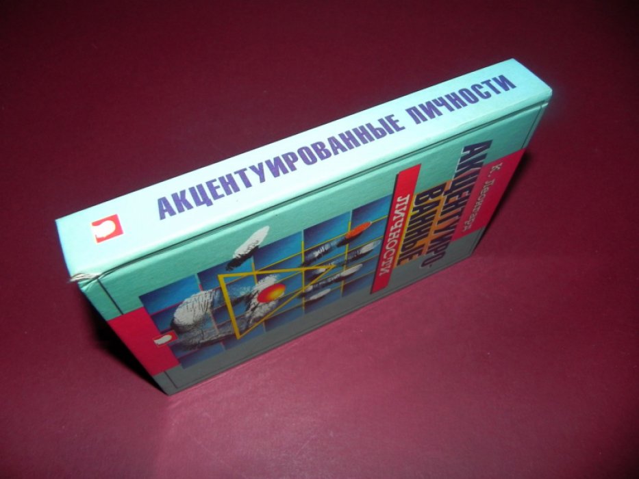 Леонгард К. Акцентуированные личности.