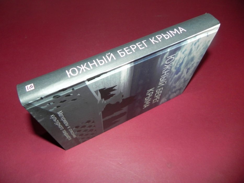Южный берег Крыма. Материалы к описанию культурного ландшафта.