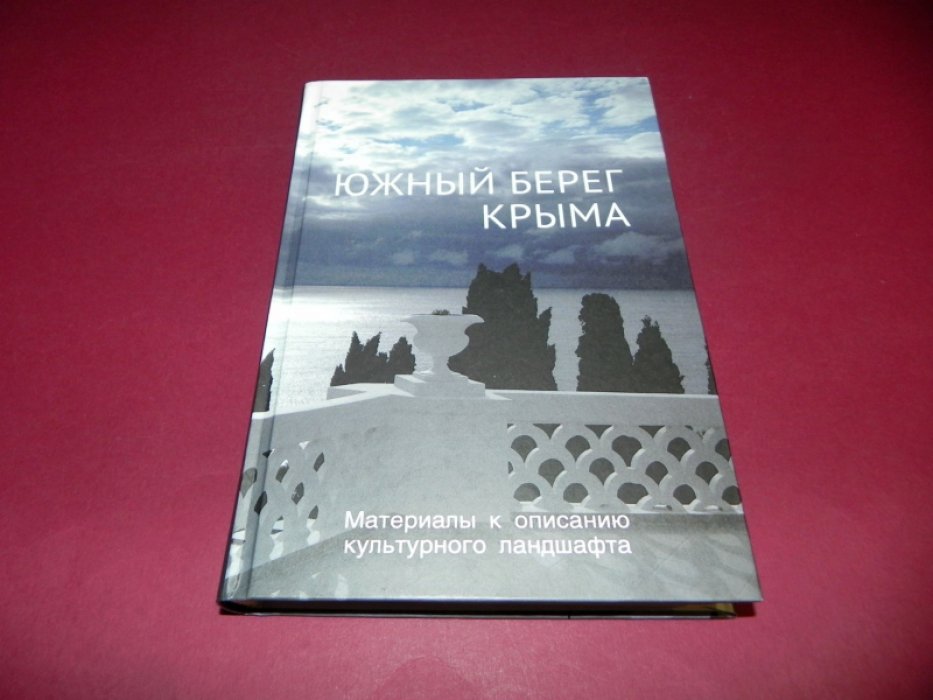 Южный берег Крыма. Материалы к описанию культурного ландшафта.